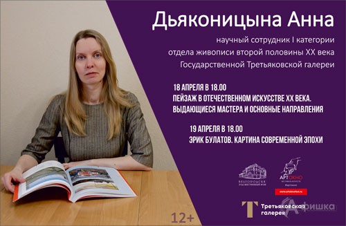 Лекции по искусству Анны Дьяконицыной: Не пропусти в Белгороде