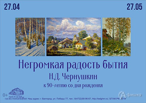 Выставка Николая Чернушкина «Негромкая радость бытия»: Афиша музеев Белгорода