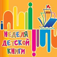 Неделя детской книги 2018 в «Лихановке»: Афиша библиотек Белгорода