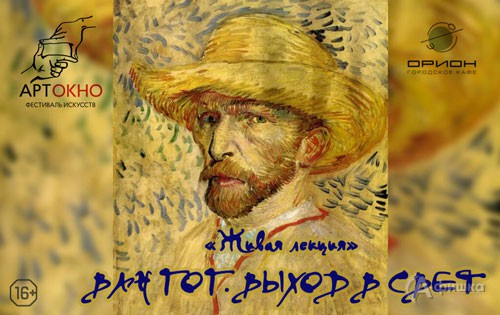 Живая лекция «Ван Гог. Выход в свет» фестиваля АРТ-ОКНО: Не пропусти в Белгороде