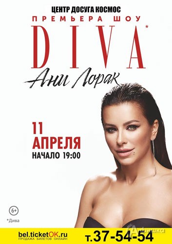 Шоу «Diva» Ани Лорак в ЦД «Космос»: Афиша гастролей в Белгороде