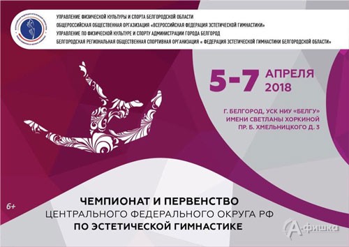 Чемпионат и Первенство ЦФО по эстетической гимнастике: Афиша спорта в Белгороде
