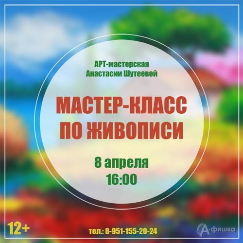 Мастер-класс по живописи: Яркий пейзаж от художника Анастасии Шутеевой: Не пропусти в Белгороде