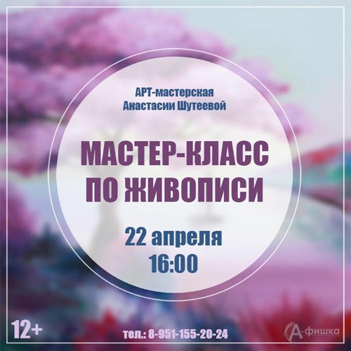 «Мастер-класс по живописи: Цветение сакуры» от художника Анастасии Шутеевой: Не пропусти в Белгороде