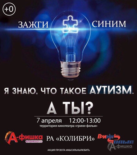Акция «Зажги синим» в рамках месячника информирования об аутизме: Не пропусти в Белгороде