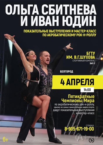 Показательные выступления Ольги Сбитневой и Ивана Юдина: Афиша спорта в Белгороде