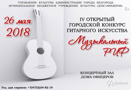 IV открытый городской конкурс-фестиваль гитарного искусства «Музыкальный РИФ» в Белгороде