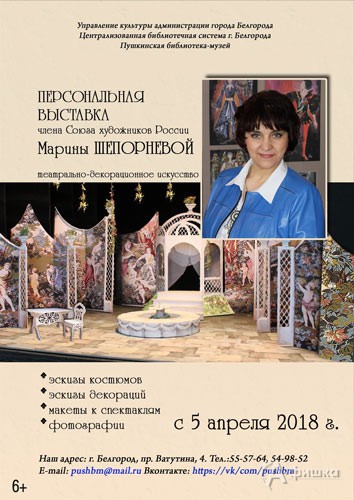 Выставка главного художника БГАДТ им. Щепкина Марины Шепорнёвой: Афиша выставок в Белгороде