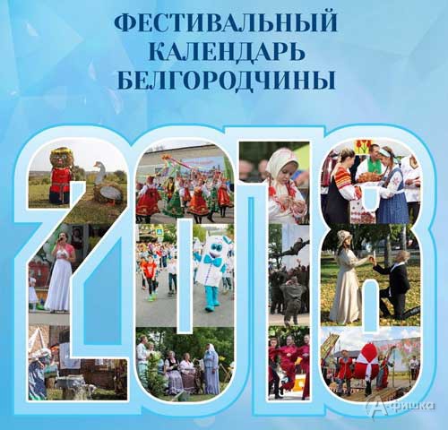 Презентация Фестивального календаря Белгородчины на 2018 год: Не пропусти в Белгороде