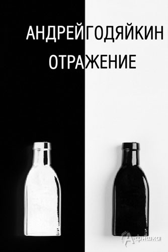 Фотовыставка «Отражение» Андрея Годяйкина в Фотогалерее Собровниа: Афиша выставок в Белгороде