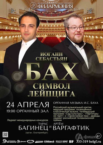 Вечер органной музыки «И.С. Бах. Лейпцигский период»: Афиша филармонии в Белгороде