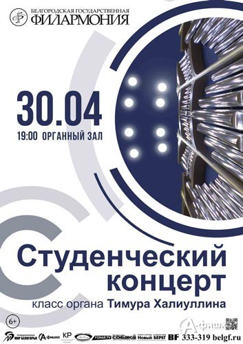 Вечер органной музыки «Студенческий концерт»: Афиша филармонии в Белгороде