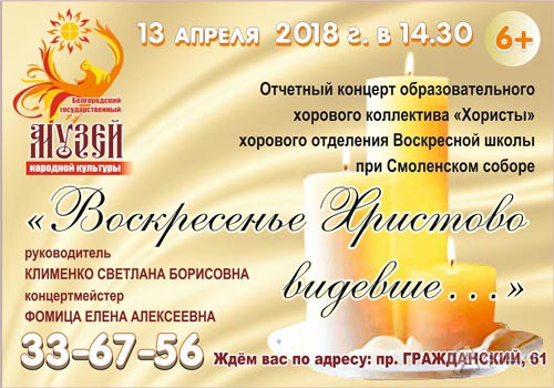 Концерт «Воскресенье Христово видевше...»: Не пропусти в Белгороде