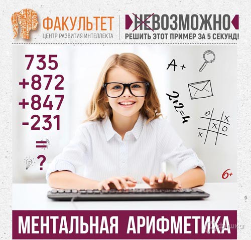 Пробный урок «Ментальная арифметика: как это работает» в центре «Факультет»: Детская афиша Белгорода