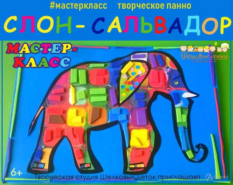 Мастер-класс «Панно ”Слон”» в клубе «Шелковые Детки»: Детская афиша Белгорода