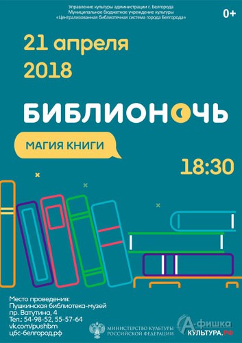 Акция «Библионочь 2018: «451 градус по Фаренгейту» в Пушкинской библиотеке-музее Белгорода