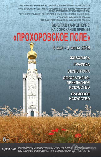 IV Международная выставка-конкурс «Прохоровское поле»: Афиша музеев Белгорода