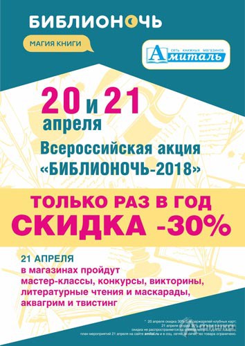Афиша мероприятий акции «Библионочь 2018 в Амиталь» в Белгороде