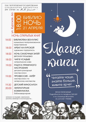 Акция «Библионочь 2018: «Ночь открытых книг» в Белгородской спецбиблиотеке Ерошенко