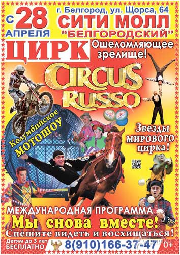 Цирк «Руссо» с программой «Мы снова вместе!» в Белгороде