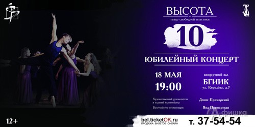 Юбилейная программа «Высота в моём сердце» театра пластики «Высота»: Не пропусти в Белгороде
