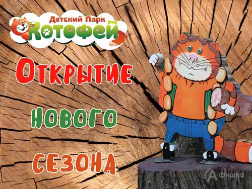 Праздник открытия сезона в парке «Котофей»: Детская афиша Белгорода
