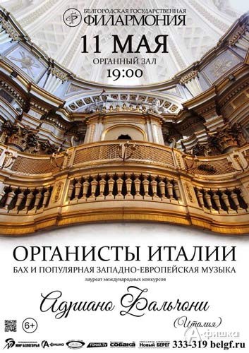 Вечер органной музыки «Органисты Италии»: Адриано Фальчони: Афиша филармонии в Белгороде