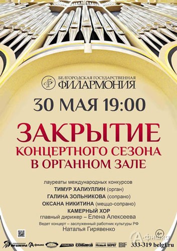 Концерт закрытия VII сезона в Органном зале: Афиша филармонии в Белгороде