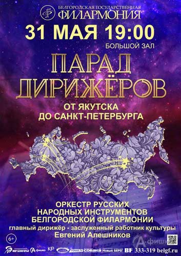 Концерт «Парад дирижёров 2018»: Афиша Белгородской филармонии