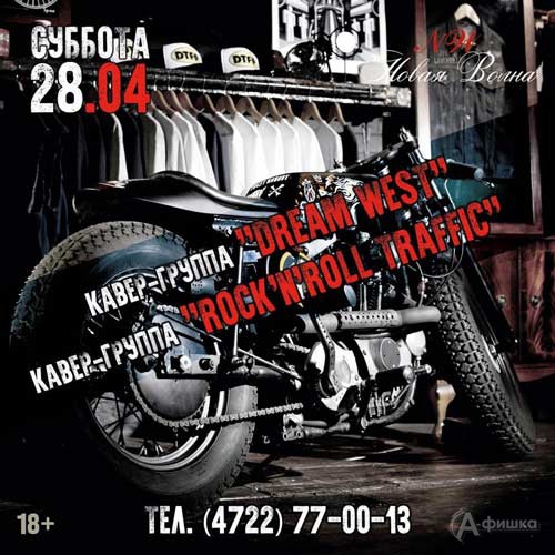 Рок-вечеринка с «Dream Wes» & «Rock'n'Roll Traffic» в «Новой волне»: Афиша клубов в Белгороде