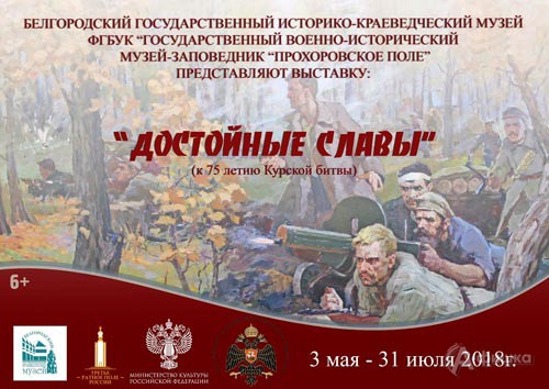 Выставка «Достойные Славы» в музее «Третье ратное поле России»