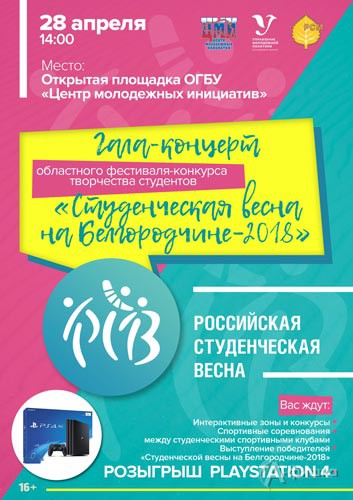 Гала-концерт «Студенческая весна на Белгородчине 2018»: Не пропусти в Белгороде