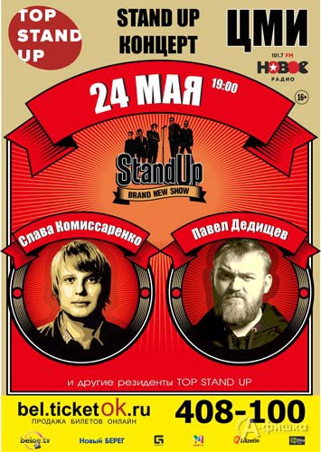 Шоу «TOP STAND UP: Комиссаренко и Датдеев» в ЦМИ: Афиша гастролей в Белгороде