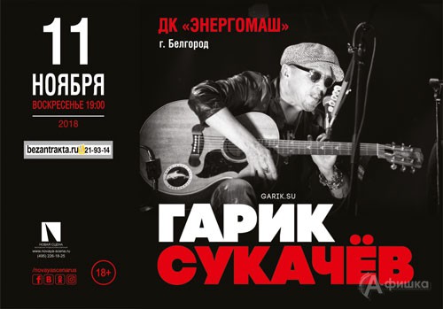 Концерт Гарика Сукачева в ДК «Энергомаш» 11 ноября 2018 г.: Афиша гастролей в Белгороде