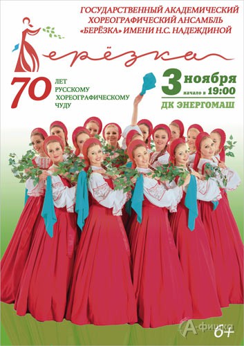 Ансамбль «Берёзка» с концертом в ДК «Энергомаш»: Афиша гастролей в Белгороде