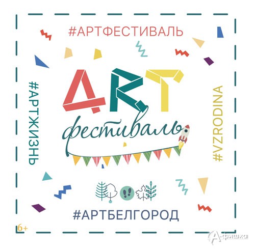 V Открытый городской ART-фестиваль в Белгороде 5 мая 2018 года