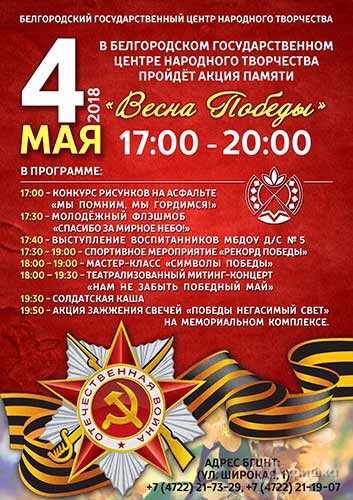 Акция «Весна Победы» в БГЦНТ: Праздничная афиша Белгорода