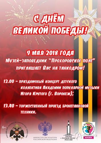 День Победы в музее-заповеднике «Прохоровское поле» 9 мая 2018 года