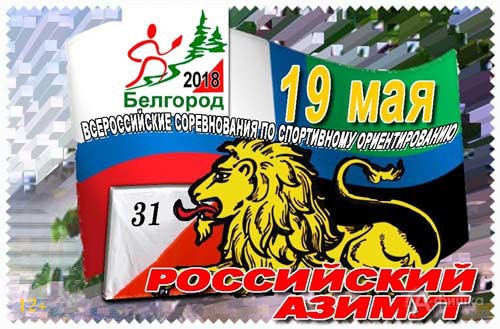 «Российский азимут – 2018»: Афиша спорта в Белгороде