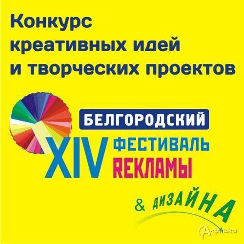 Выставка-конкурс «XIV Фестиваль рекламы и дизайна» в ВК «БелЭкспоЦентр»: Не пропусти в Белгороде