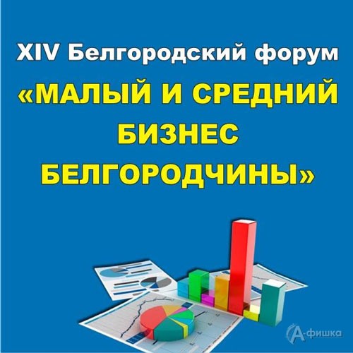 XIV форум «Малый и средний бизнес Белгородчины» в ВК «БелЭкспоЦентр»: Не пропусти в Белгороде