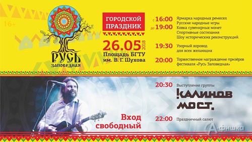 Молодёжный фестиваль «Русь Заповедная 4: Добро — традиция России» в Белгороде