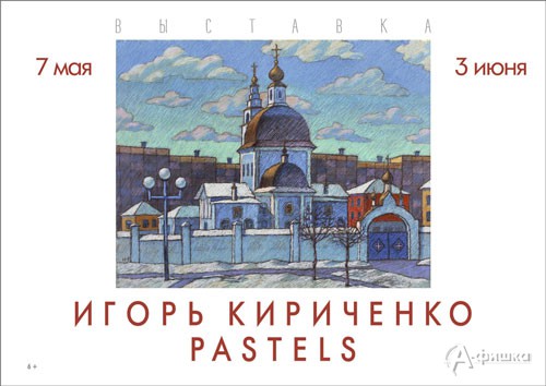 Выставка «Игорь Кириченко. Pastels» в Художественном музее: Афиша музеев Белгорода