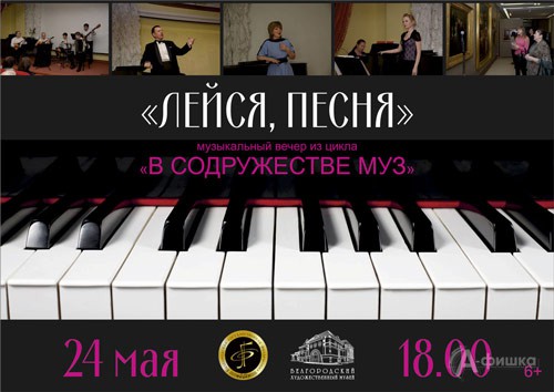 Музыкально-искусствоведческий вечер «Лейся, песня»: Афиша музеев Белгорода