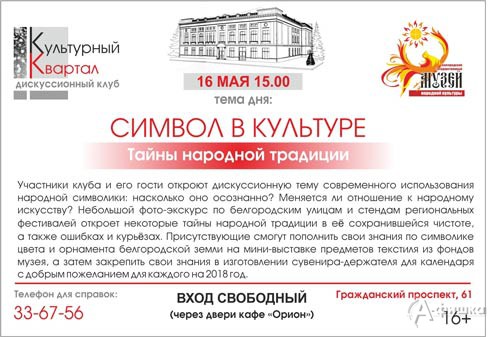 Дискуссия «Символ в культуре. Тайны народной традиции»: Афиша музеев в Белгороде