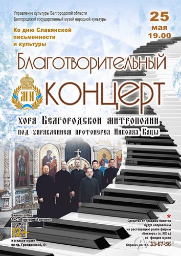 Благотворительный концерт «Русская духовная песня»: Праздничная афиша Белгорода