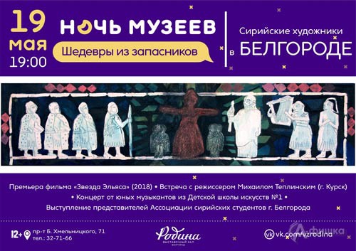 Акция «Ночь музеев 2018» в выставочном зале «Родина» в Белгороде 19 мая