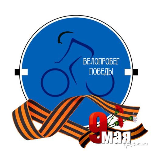 Велопробег Победы: Афиша спорта в Белгороде