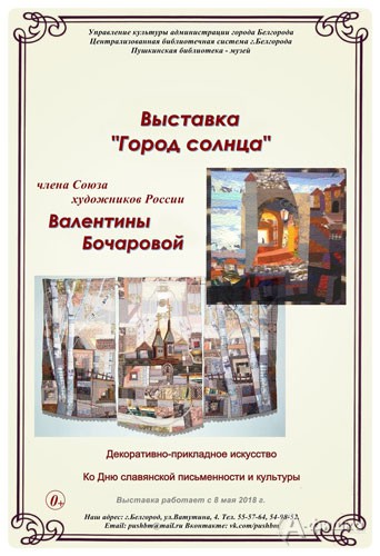Выставка «Город солнца» Валентины Бочаровой в ПБМ: Афиша выставок в Белгороде