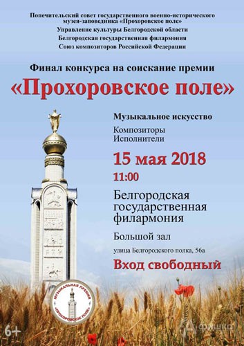 Концерт финала конкурса «Прохоровское поле» в области музыкального искусства 15 мая 2018 года